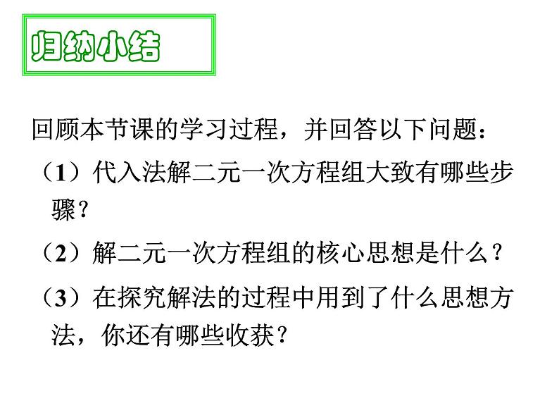 8. 2 消元——解二元一次方程组 课件-2021-2022学年人教版数学七年级下册第7页