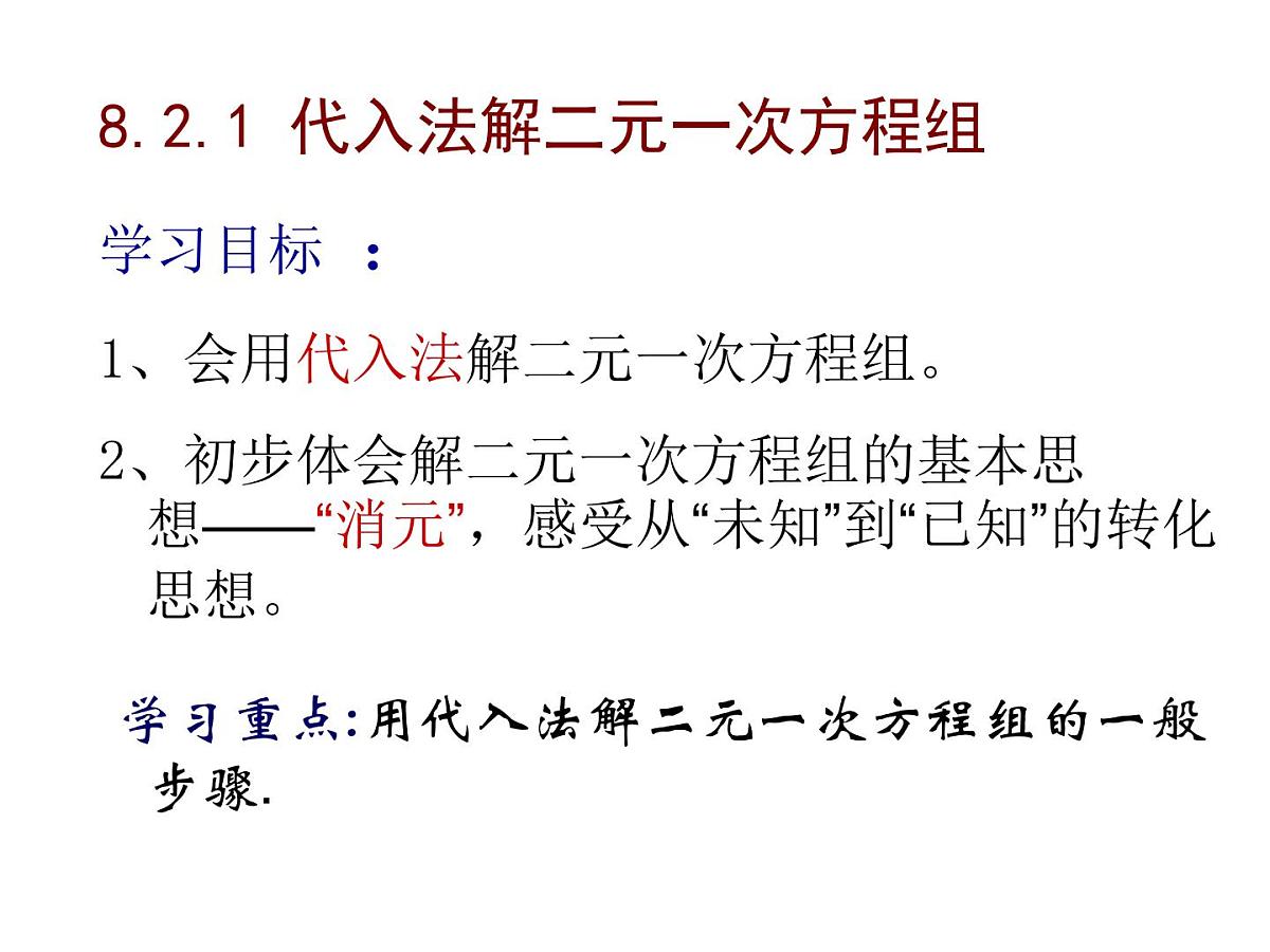 8.2 消元——解二元一次方程组 课件-2021-2022学年人教版数学七年级 下册第2页