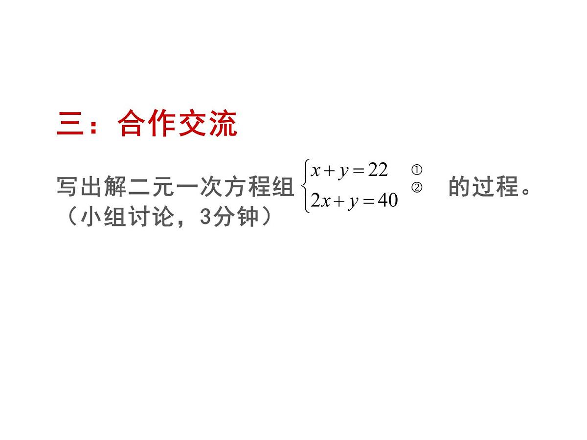 8.2 消元——解二元一次方程组 课件-2021-2022学年人教版数学七年级 下册第5页