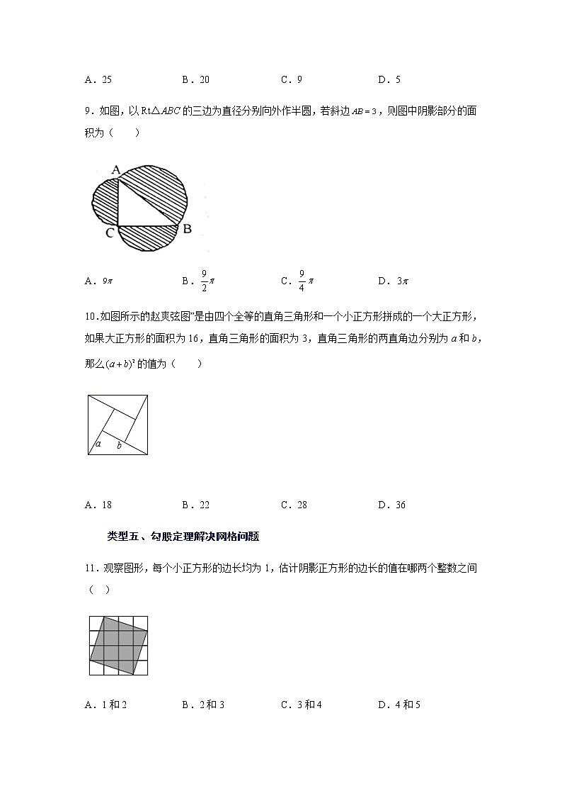 2021-2022学年八年级数学下册基础知识专项讲练（人教版）17.1 勾股定理（基础篇）（专项练习1）03