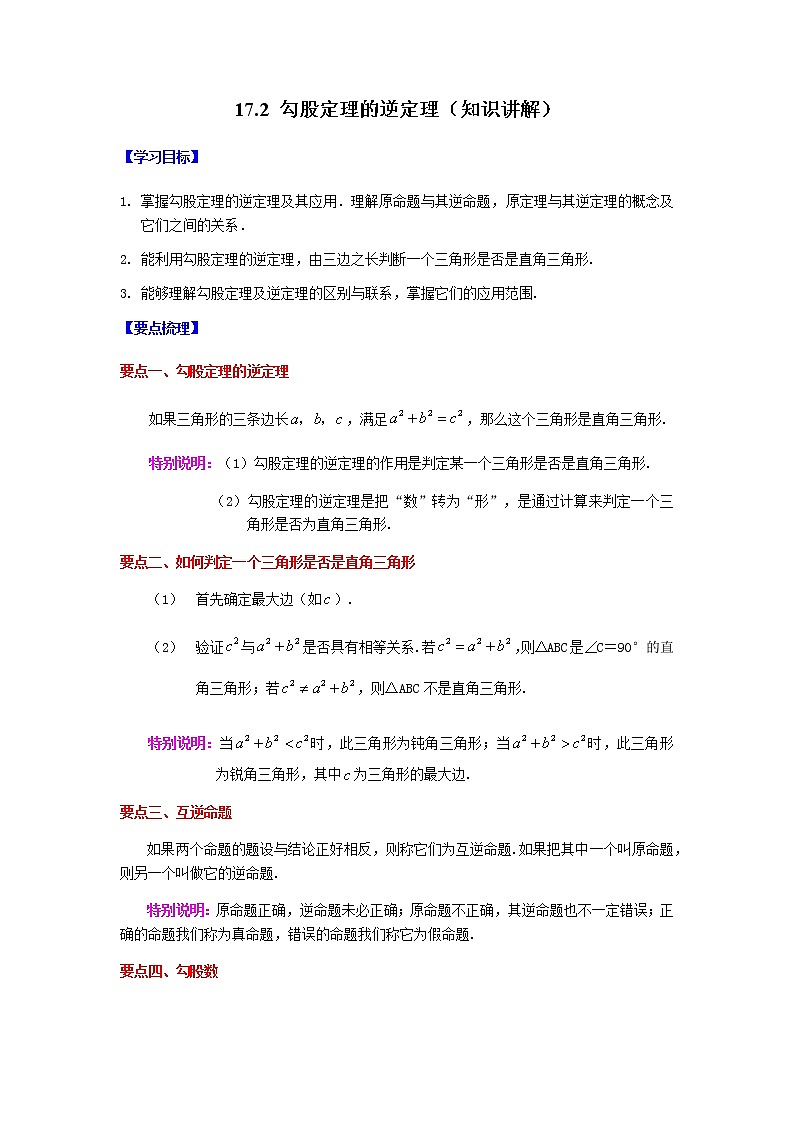 2021-2022学年八年级数学下册基础知识专项讲练（人教版）17.2 勾股定理的逆定理（知识讲解）学案01