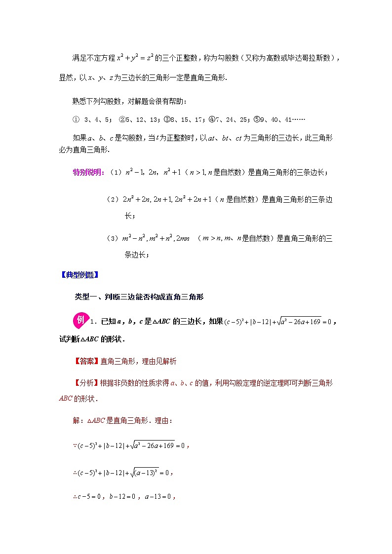 2021-2022学年八年级数学下册基础知识专项讲练（人教版）17.2 勾股定理的逆定理（知识讲解）学案02