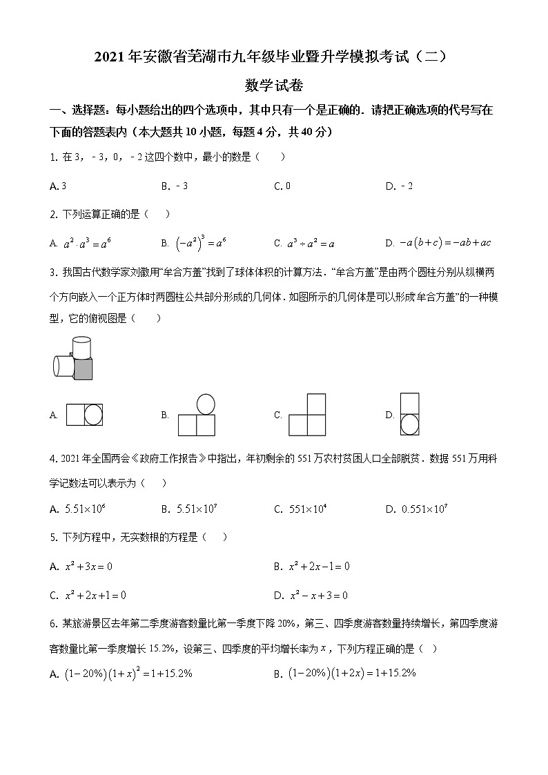 2021年安徽省芜湖市中考第二次模拟数学试卷（含答案）第1页