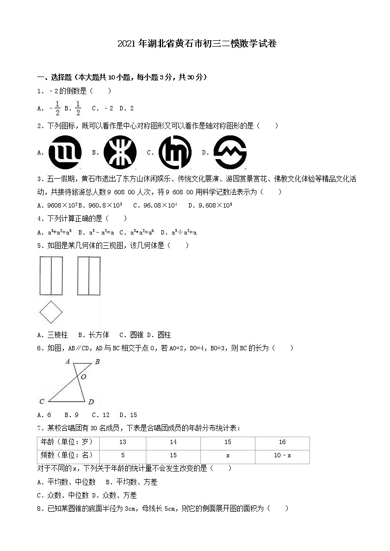 2021湖北省黄石市初三二模数学试卷及答案第1页