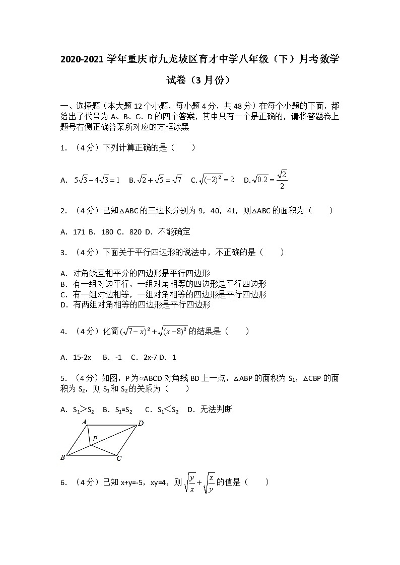 2020-2021学年重庆市九龙坡区育才中学八年级（下）月考数学试卷（3月份）01