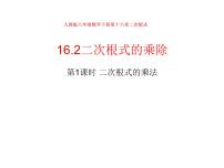 初中数学人教版八年级下册16.2 二次根式的乘除教学演示ppt课件