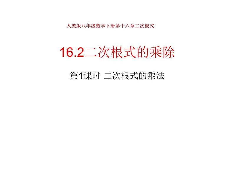 16.2 二次根式的乘除  课件-2021-2022学年人教版数学八年级下册01