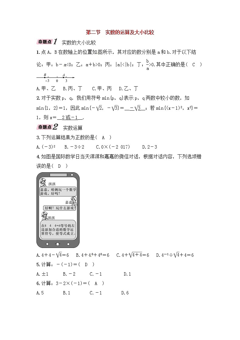 （通用版）中考数学一轮复习讲与练02《实数的运算及大小比较》精讲精练（教师版）01