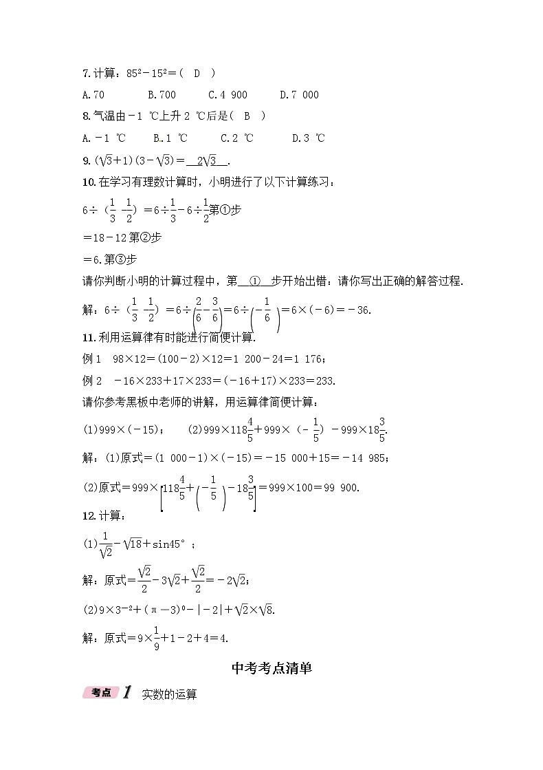 （通用版）中考数学一轮复习讲与练02《实数的运算及大小比较》精讲精练（教师版）02