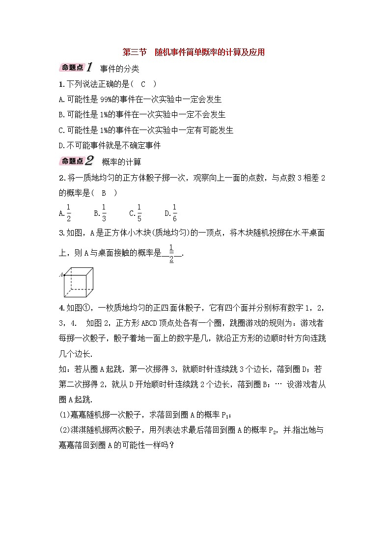 （通用版）中考数学一轮复习讲与练35《随机事件简单概率的计算及应用》精讲精练（教师版）01
