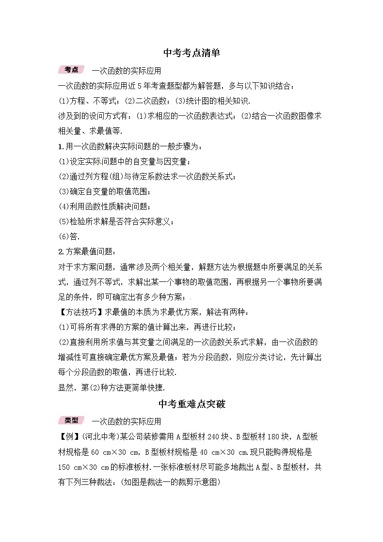 （通用版）中考数学一轮复习讲与练14《一次函数的实际应用》精讲精练（教师版）02