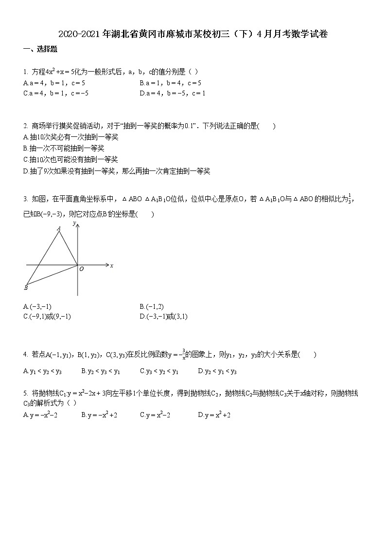 2020-2021年湖北省黄冈市麻城市某校初三（下）4月月考数学试卷第1页