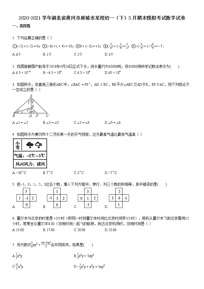 2020-2021学年湖北省黄冈市麻城市某校初一（下）3月期末模拟考试数学试卷01