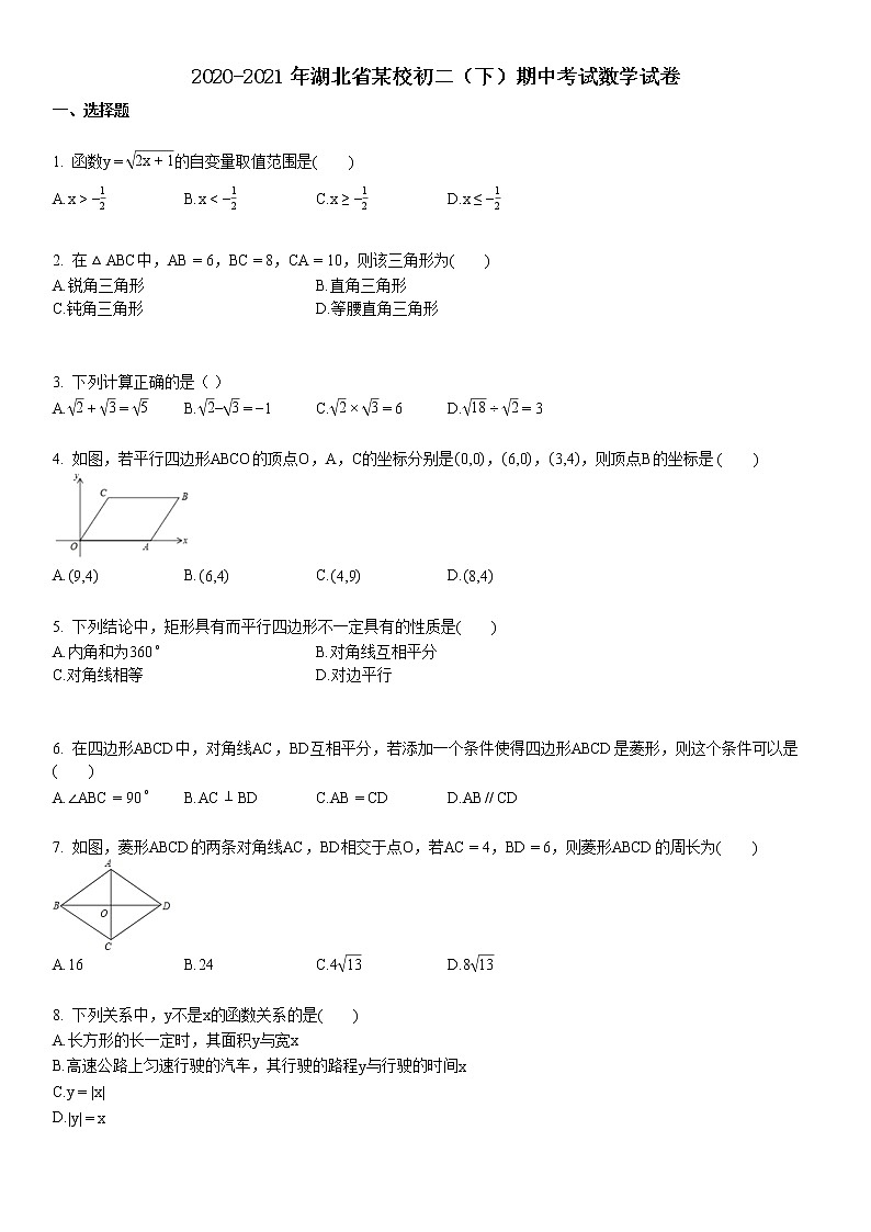 2020-2021年湖北省某校初二（下）期中考试数学试卷01