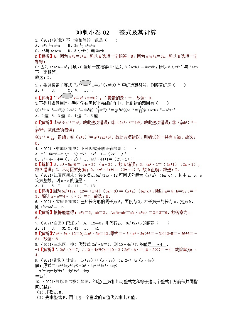 冲刺小卷02 整式与因式分解-【冲刺小卷】备战2022年中考数学基础题型专项突破练习（全国通用）·01