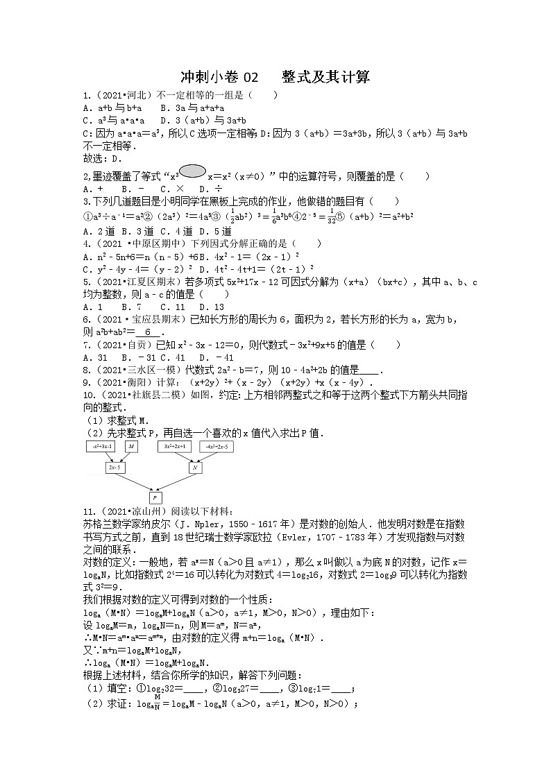 冲刺小卷02 整式与因式分解-【冲刺小卷】备战2022年中考数学基础题型专项突破练习（全国通用）·01