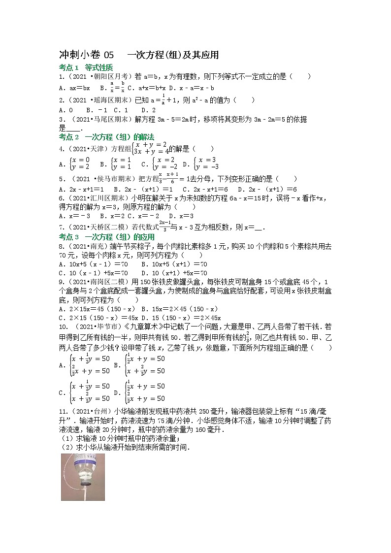 冲刺小卷05 一次方程（组）及其应用（原卷版）第1页