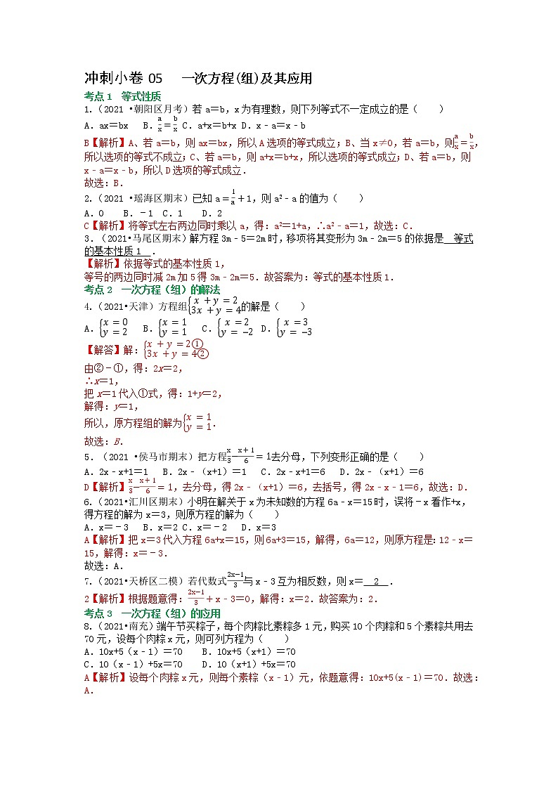 冲刺小卷05 一次方程（组）及其应用（解析版）第1页