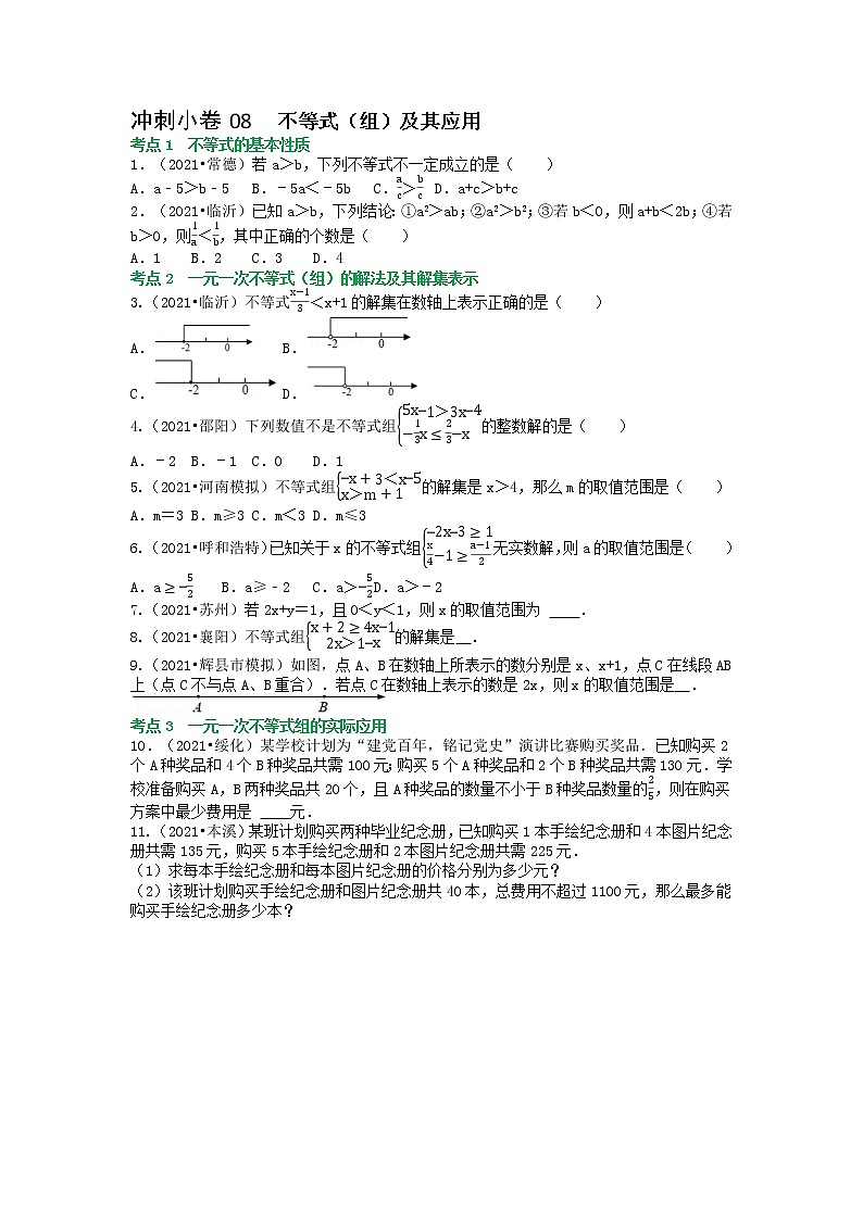 冲刺小卷08 一元一次不等式（组）-【冲刺小卷】备战2022年中考数学基础题型专项突破练习（全国通用）·01