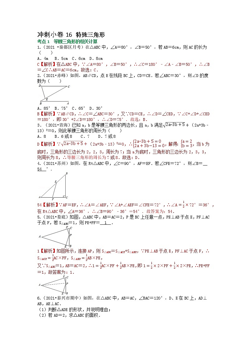 冲刺小卷16 特殊三角形（解析版）第1页