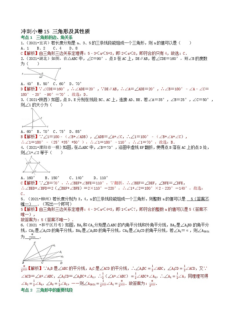冲刺小卷15 三角形及其性质（解析版）第1页