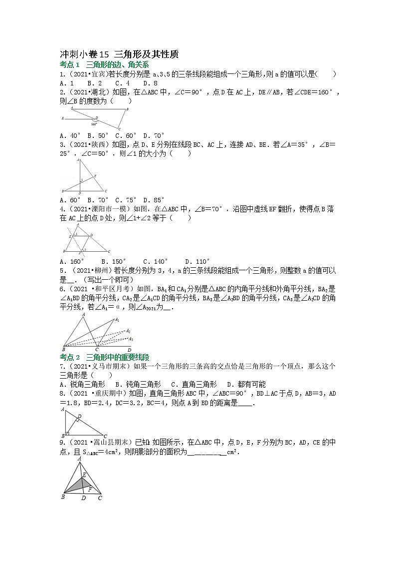 冲刺小卷15 三角形及其性质（原卷版）第1页
