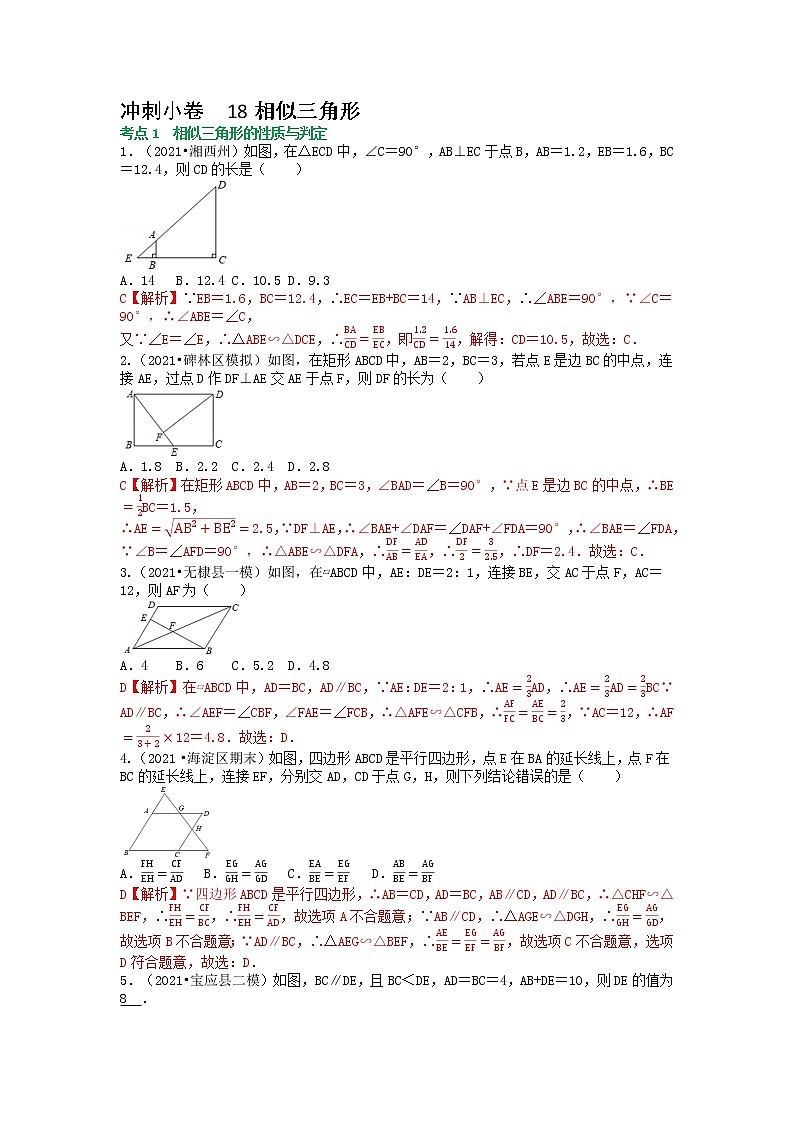 冲刺小卷18 相似三角形-【冲刺小卷】备战2022年中考数学基础题型专项突破练习（全国通用）·01