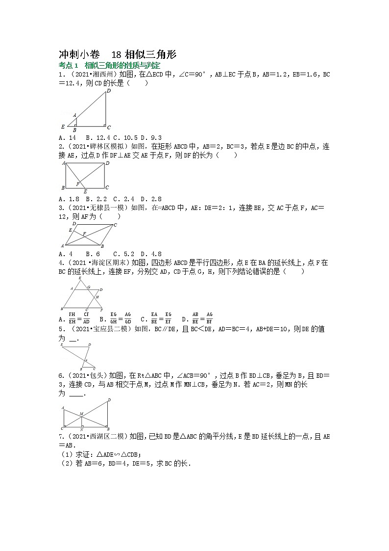冲刺小卷18 相似三角形-【冲刺小卷】备战2022年中考数学基础题型专项突破练习（全国通用）·01