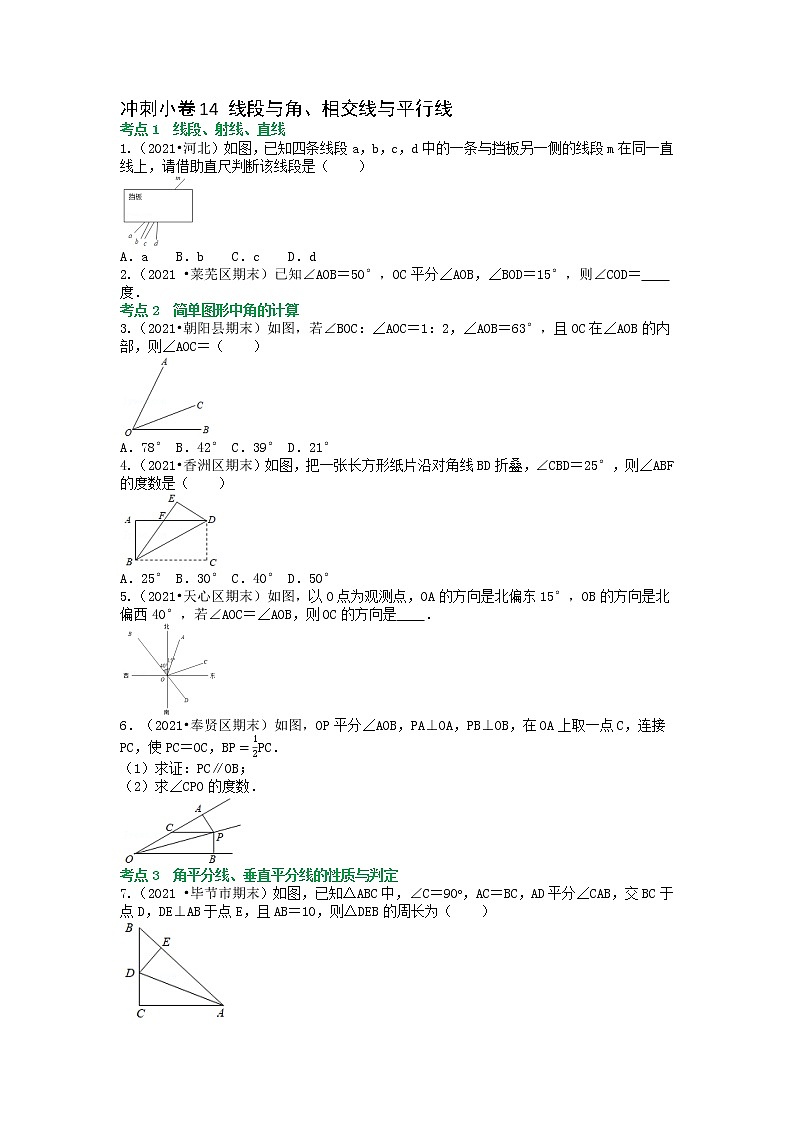 冲刺小卷14 线段与角.相交线与平行线-【冲刺小卷】备战2022年中考数学基础题型专项突破练习（全国通用）·01