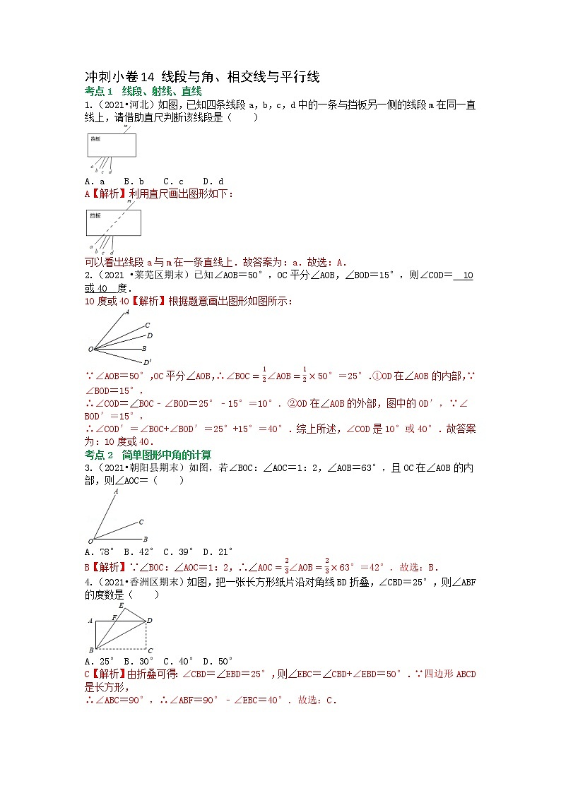冲刺小卷14 线段与角.相交线与平行线-【冲刺小卷】备战2022年中考数学基础题型专项突破练习（全国通用）·01