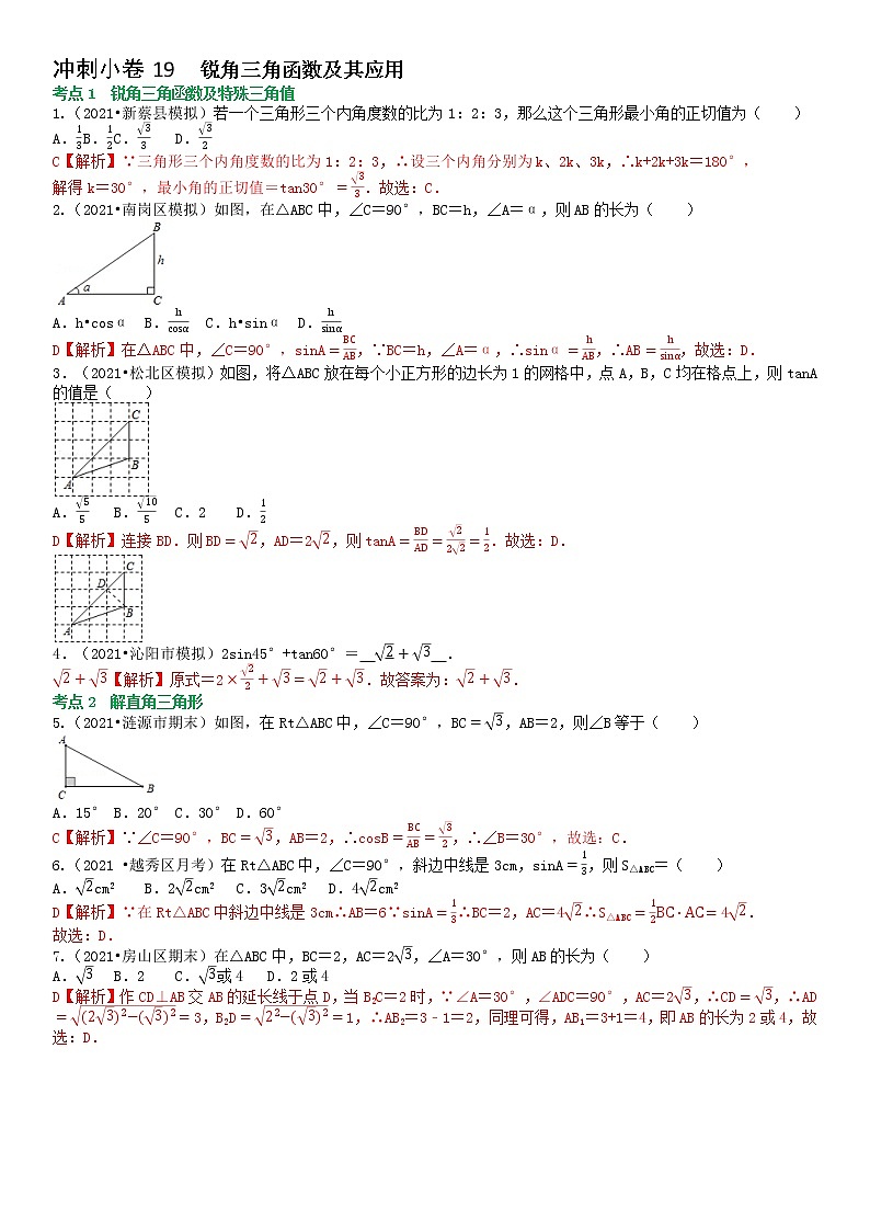 冲刺小卷19 锐角三角函数-【冲刺小卷】备战2022年中考数学基础题型专项突破练习（全国通用）·01