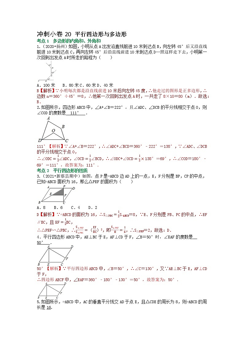 冲刺小卷20 平行四边形与多边形-【冲刺小卷】备战2022年中考数学基础题型专项突破练习（全国通用）·01