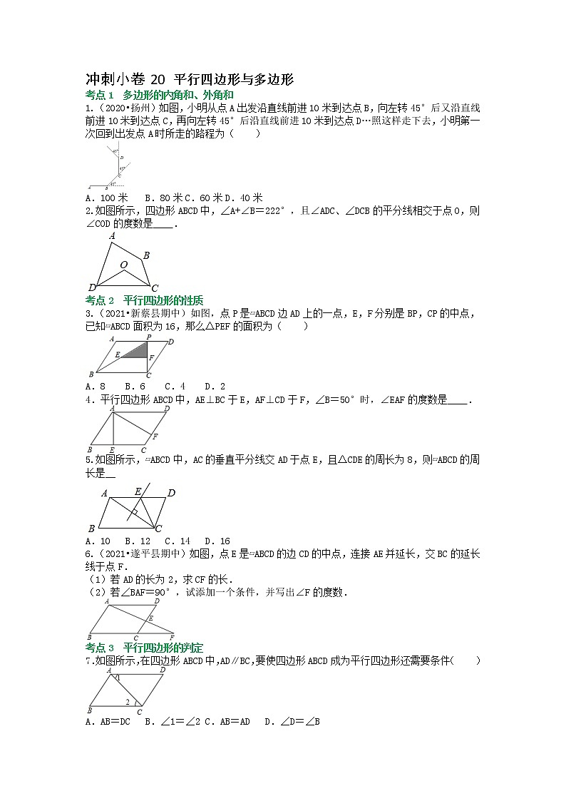 冲刺小卷20 平行四边形与多边形-【冲刺小卷】备战2022年中考数学基础题型专项突破练习（全国通用）·01