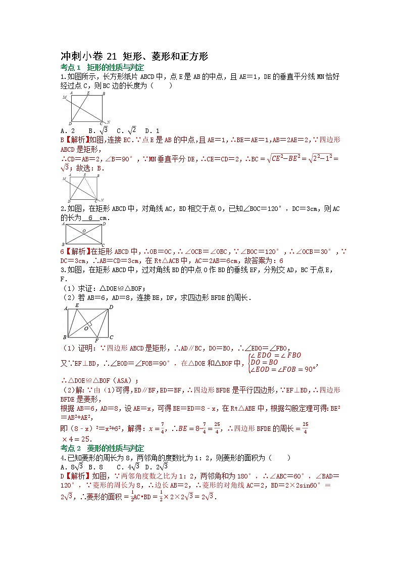冲刺小卷21 矩形、菱形和正方形-【冲刺小卷】备战2022年中考数学基础题型专项突破练习（全国通用）·01