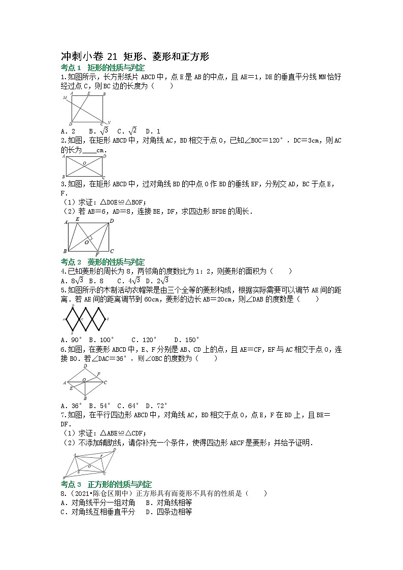 冲刺小卷21 矩形、菱形和正方形-【冲刺小卷】备战2022年中考数学基础题型专项突破练习（全国通用）·01