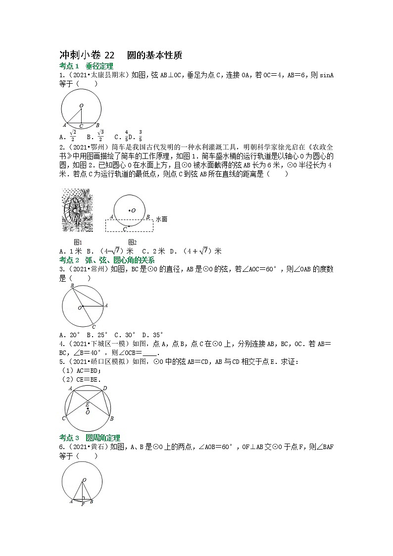 冲刺小卷22 圆的基本性质-【冲刺小卷】备战2022年中考数学基础题型专项突破练习（全国通用）·01
