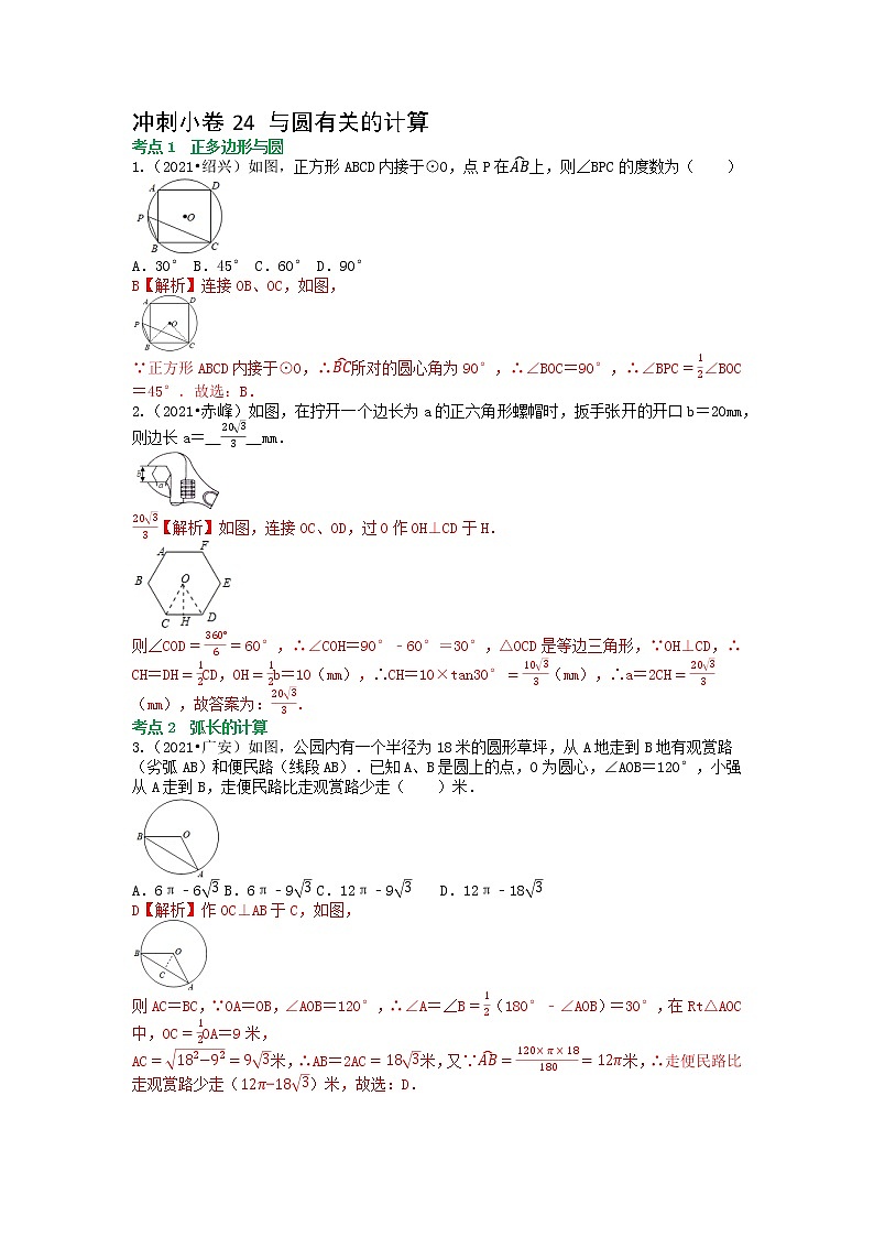 冲刺小卷24 与圆有关的计算（解析版）第1页