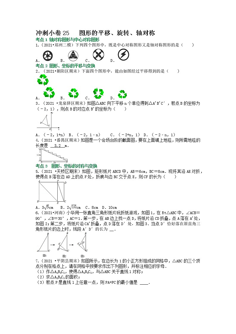 冲刺小卷25 图形的平移、旋转、轴对称（原卷版）第1页
