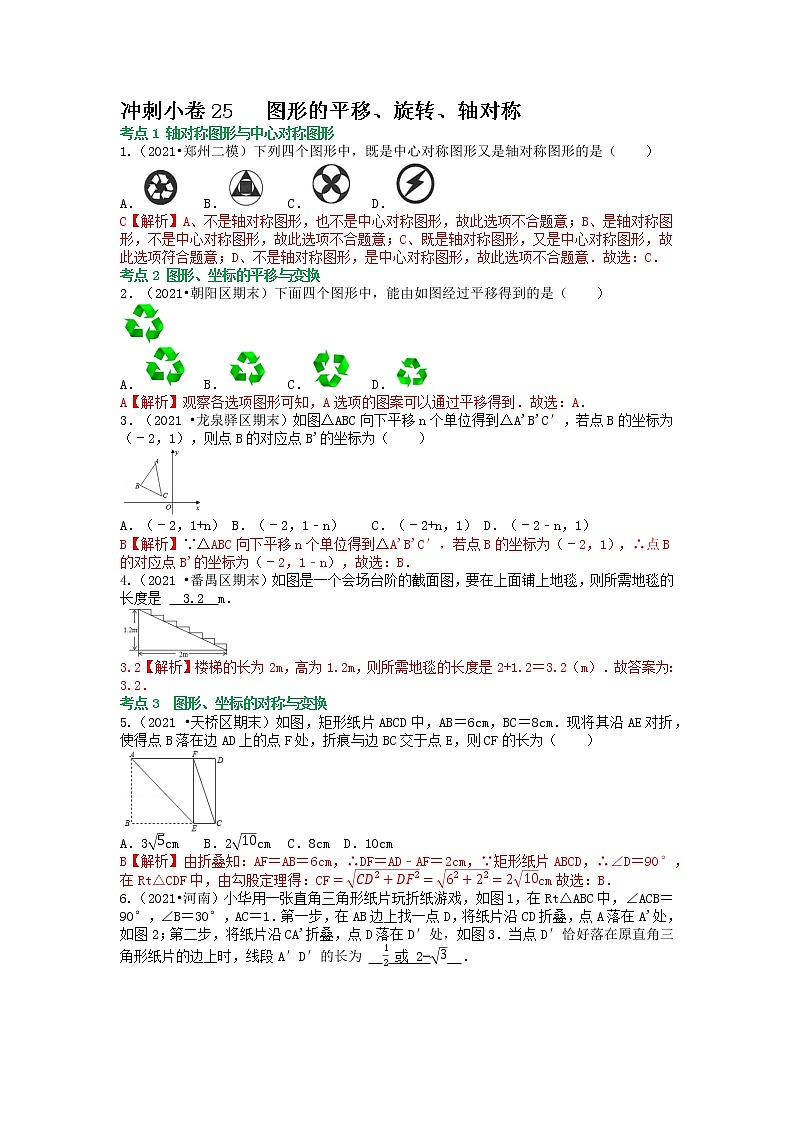 冲刺小卷25 图形的平移、旋转、轴对称（解析版）第1页