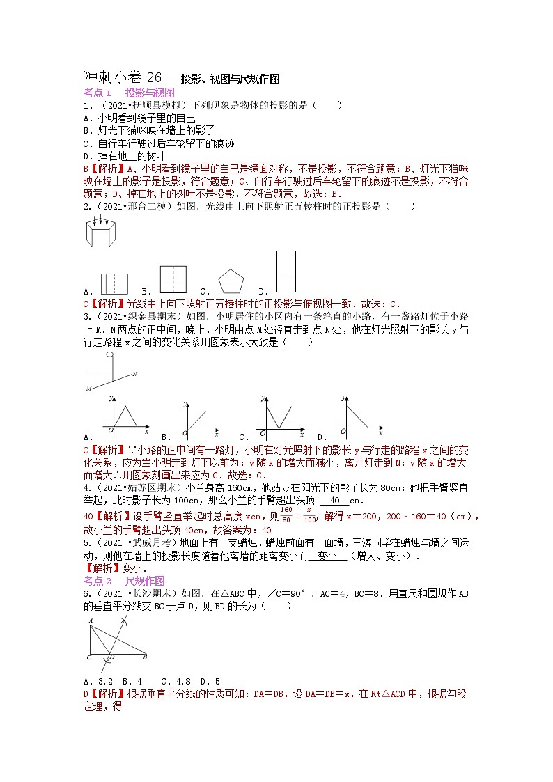 冲刺小卷26 投影、视图与尺规作图-【冲刺小卷】备战2022年中考数学基础题型专项突破练习（全国通用）·01
