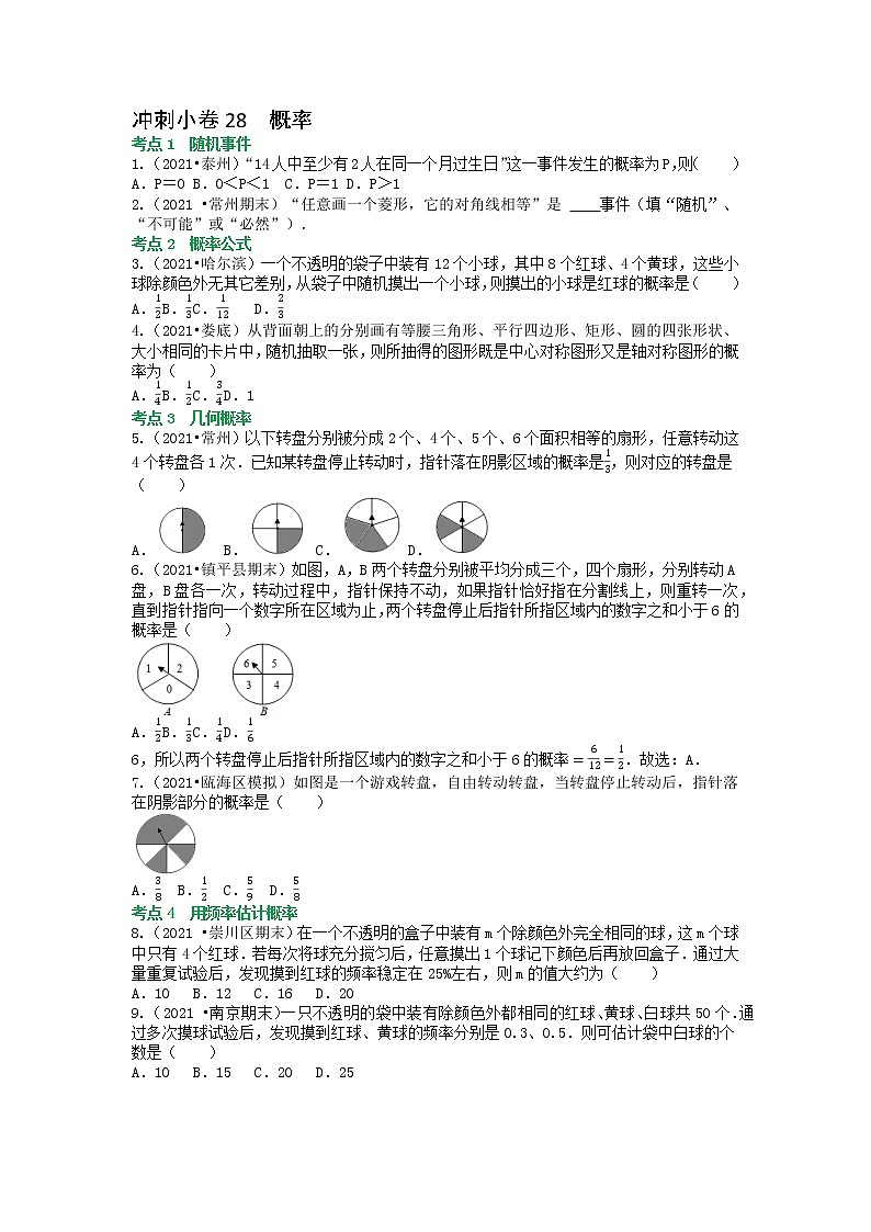 冲刺小卷28 概率（原卷版）第1页