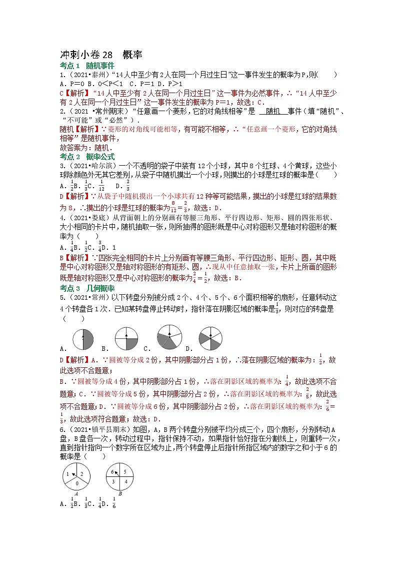 冲刺小卷28 概率（解析版）第1页
