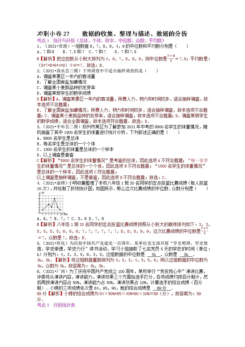 冲刺小卷27 数据的收集、整理与描述、数据的分析-【冲刺小卷】备战2022年中考数学基础题型专项突破练习（全国通用）·01