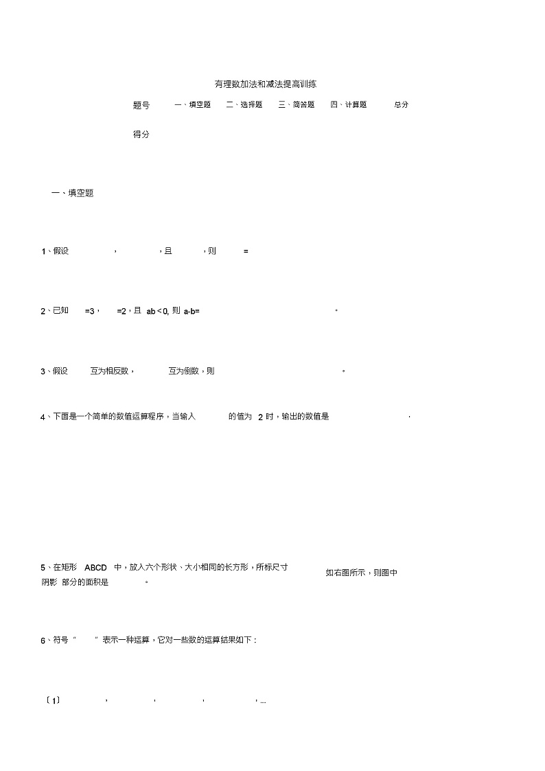 初一有理数加法和减法提高练习题及答案第1页