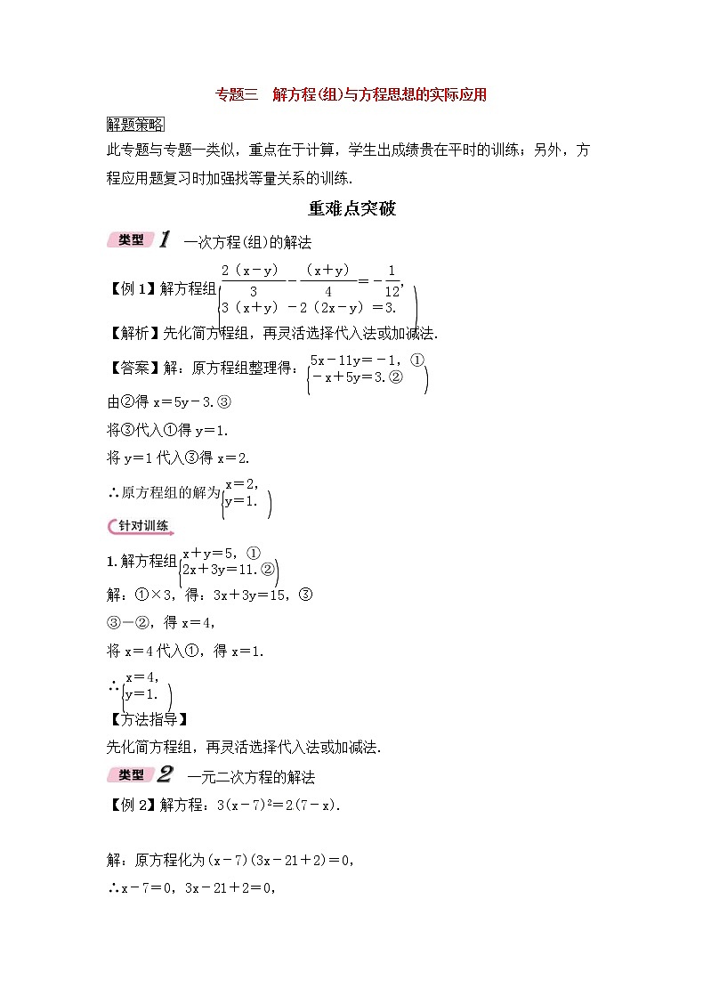 （通用版）中考数学二轮专题复习专题03《解方程组与方程思想的实际应用》精讲精练（教师版）第1页