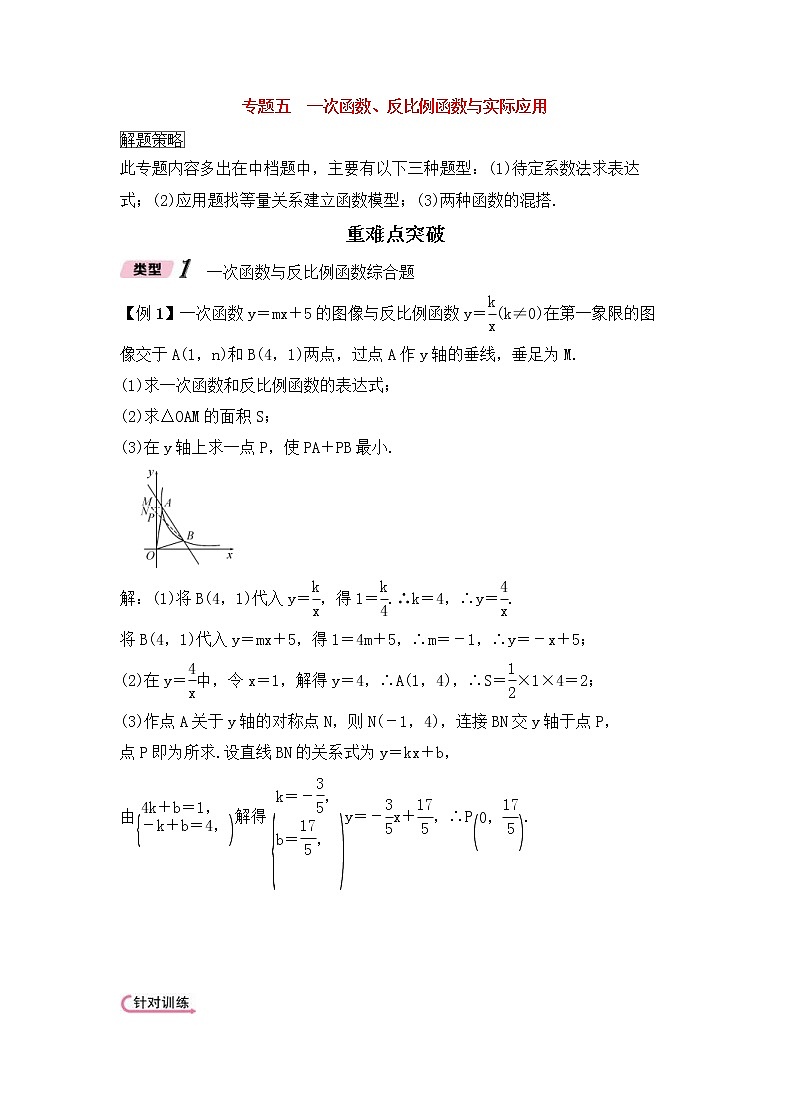（通用版）中考数学二轮专题复习专题05《一次函数反比例函数与实际应用》精讲精练（教师版）第1页