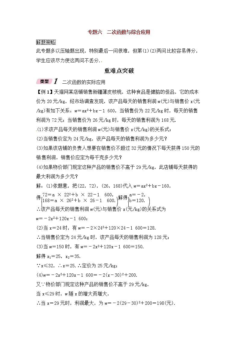 （通用版）中考数学二轮专题复习专题06《二次函数与综合应用》精讲精练（教师版）01