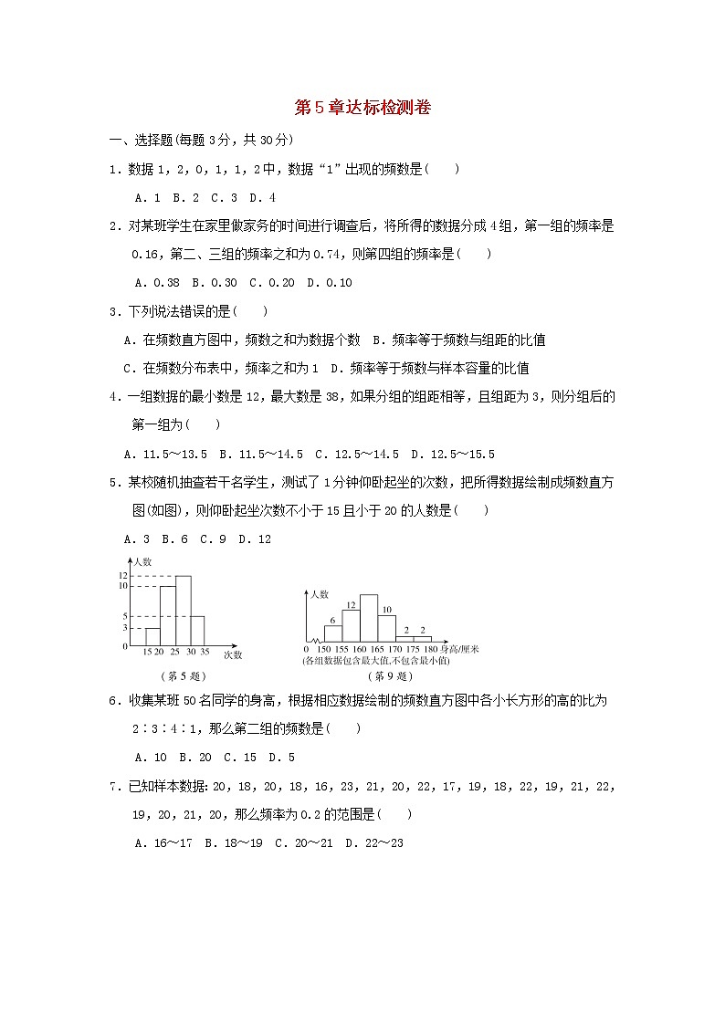 2021-2022学年八年级数学下册第5章数据的频数分布达标检测卷新版湘教版01