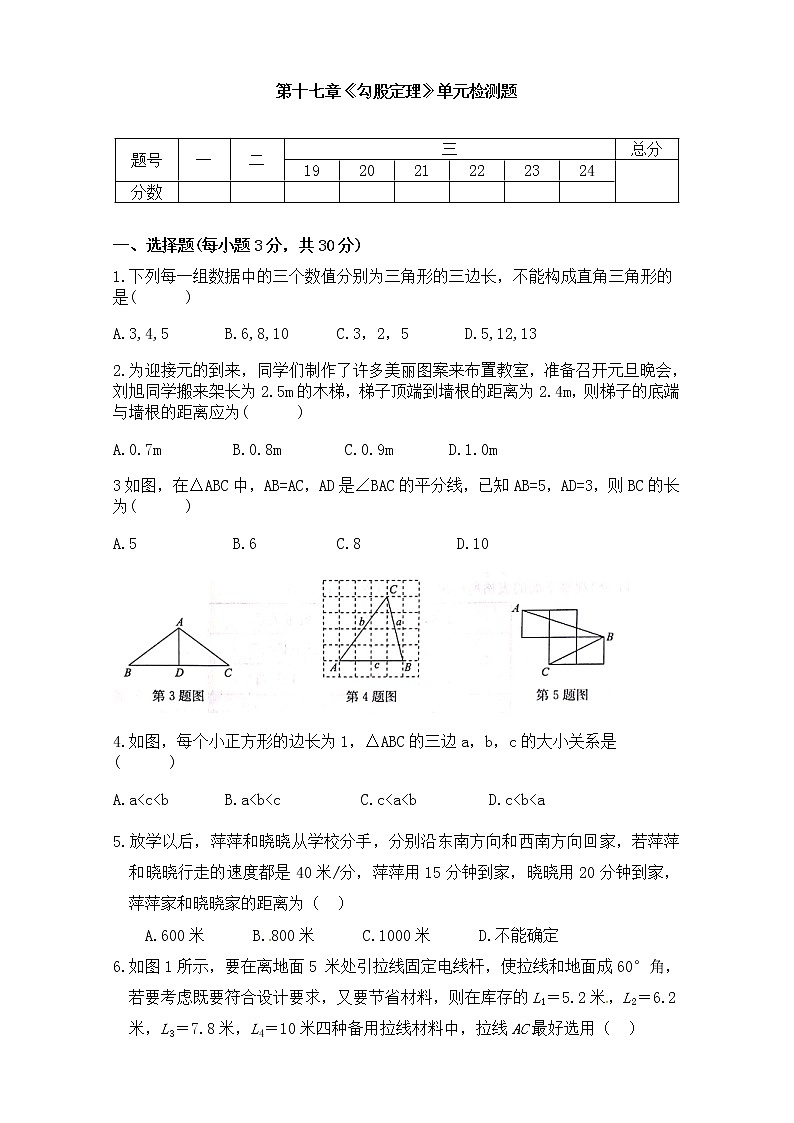第十七章勾股定理单元同步检测试题2021-2022学年人教版八年级数学下册（word版 含答案）第1页