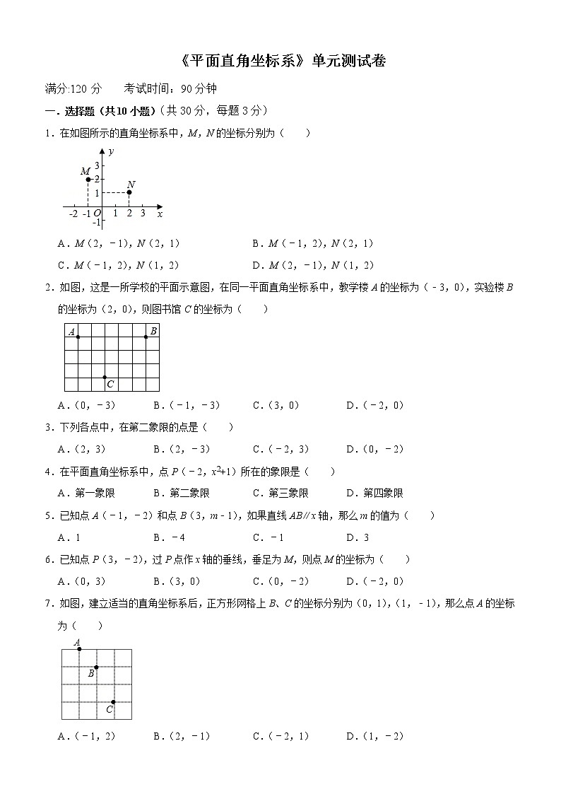 第七章  平面直角坐标系  单元测试卷  2021--2022学年人教版七年级数学下册（word版 含答案）01